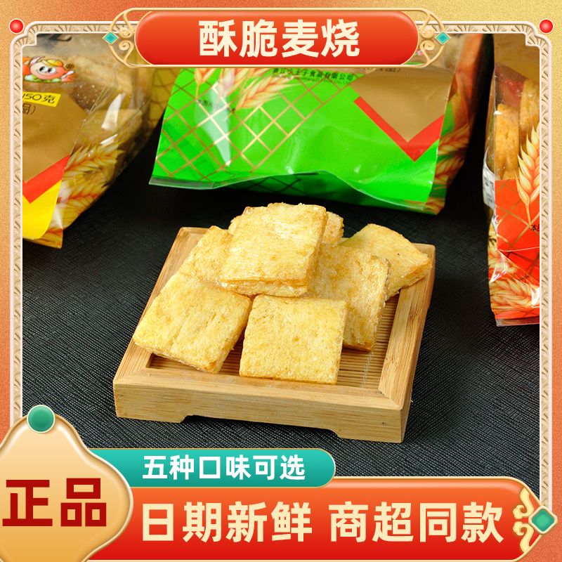小王子麦烧150克1袋麦烧休闲小零食追剧小吃酥脆味美多种口味包邮