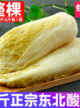 东北特产酸菜芯整颗大颗酸菜传统腌制方法酸白菜饺子馅1份5斤包邮