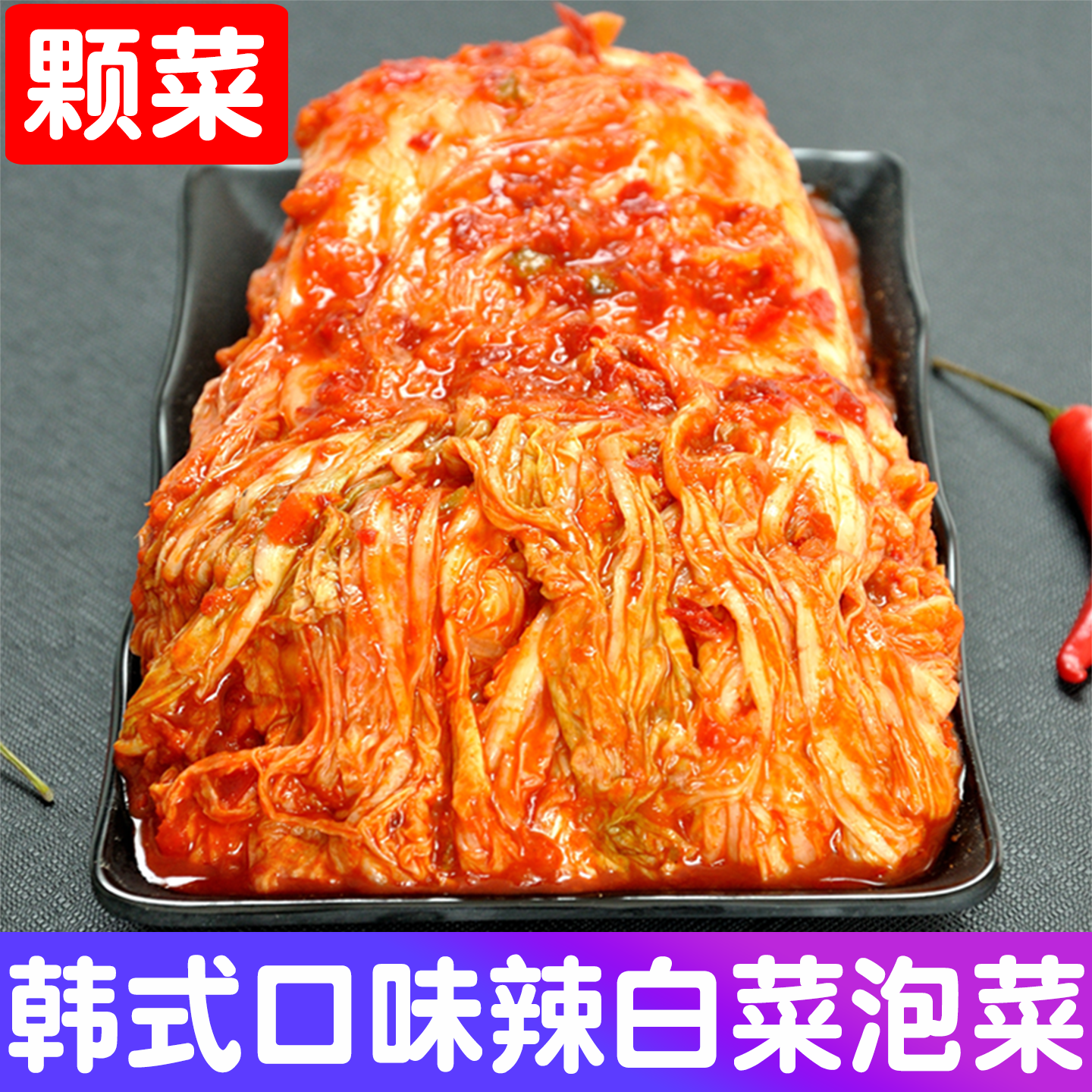朝鲜族辣白菜韩国泡菜高丽咸菜韩式下饭菜延边辣白菜500克装包邮,水产肉类/新鲜蔬果/熟食,腌制/榨菜/泡菜,淘宝优惠券,粉丝福利购,淘宝优惠卷