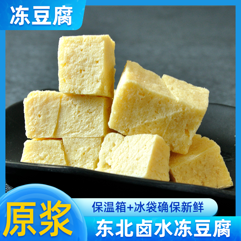 东北特色小吃原浆卤水冻豆腐豆香浓郁500克1袋速冻保温发货新鲜,粮油调味/速食/干货/烘焙,豆腐皮/腐竹/豆制品干货,淘宝优惠券,粉丝福利购,淘宝优惠卷