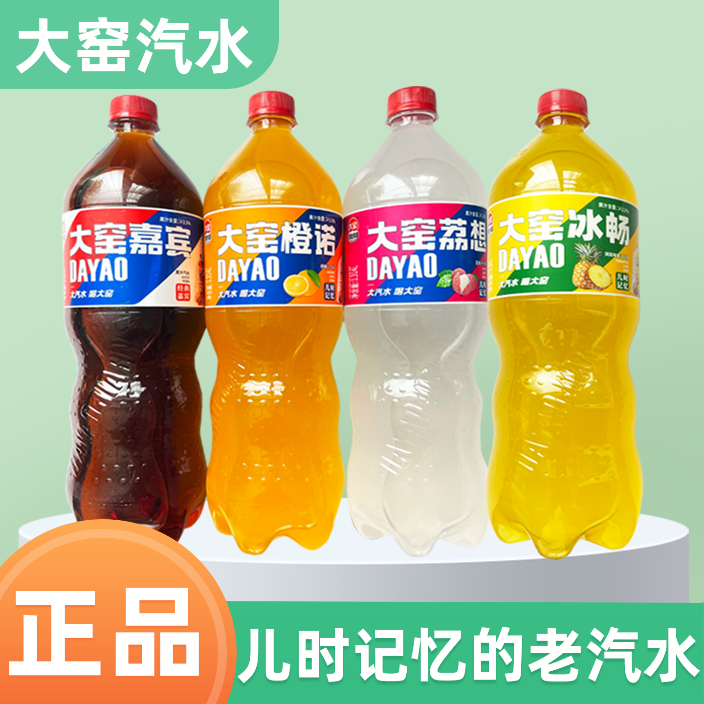 正品大窑汽水多种口味