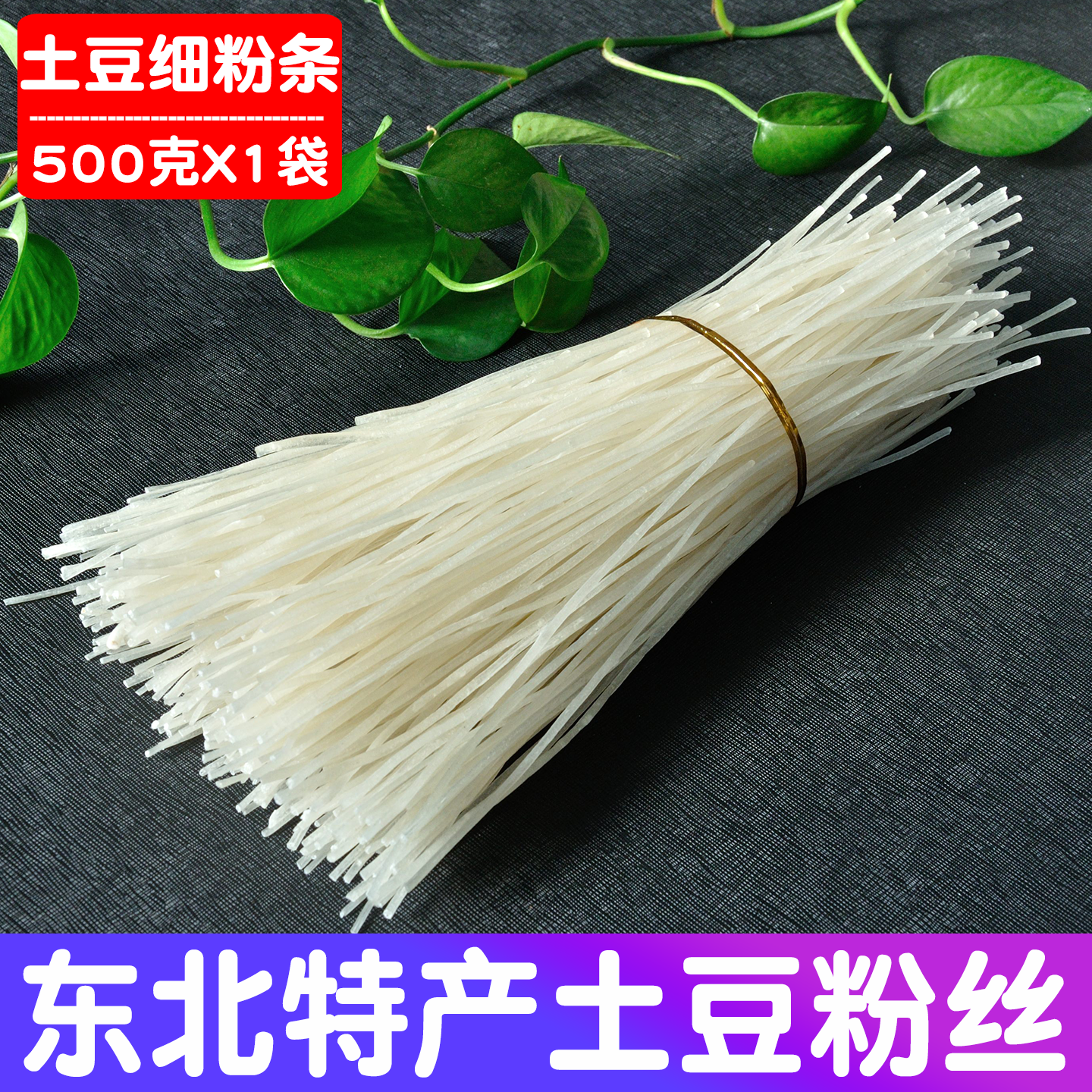 东北农家条细火锅粉1斤1袋包邮