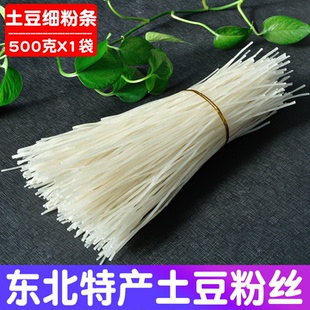 东北特产土豆粉条细粉火锅粉1斤1袋5袋 火锅马铃薯粉条木薯粉 包邮