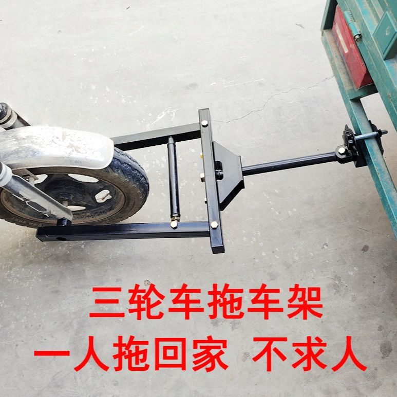 三轮车拖车架电动车爆胎自救拖车器后挂连接杆牵引器加厚型拖挂器