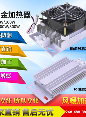 JRD-DJR铝合金加热器100W带风扇PTC暖风加热器板配电柜除湿保温箱