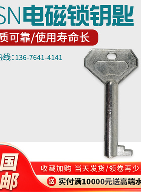 户内电磁锁钥匙DSN-BMY BMZ AMYAMZ柜门锁钥匙通用高压开关柜电箱