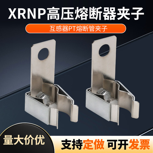 熔断器夹子高压熔断器PT卡扣夹