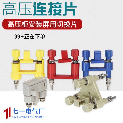 中置柜安装屏高压连接片JY1-2