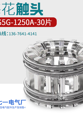 CG5-1250A梅花触头30片T2紫铜镀银弹簧捆绑式VS1手车式梅花动触头