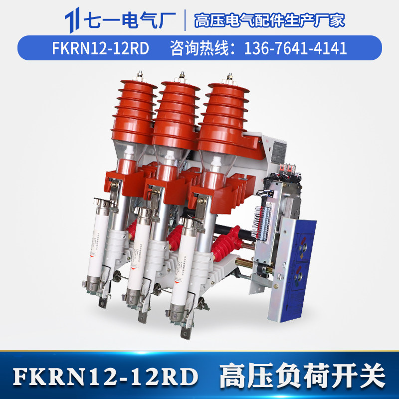 fkn12-12rd/125户内高压负荷开关fkn12-630a-20-12kv负荷开关10kv