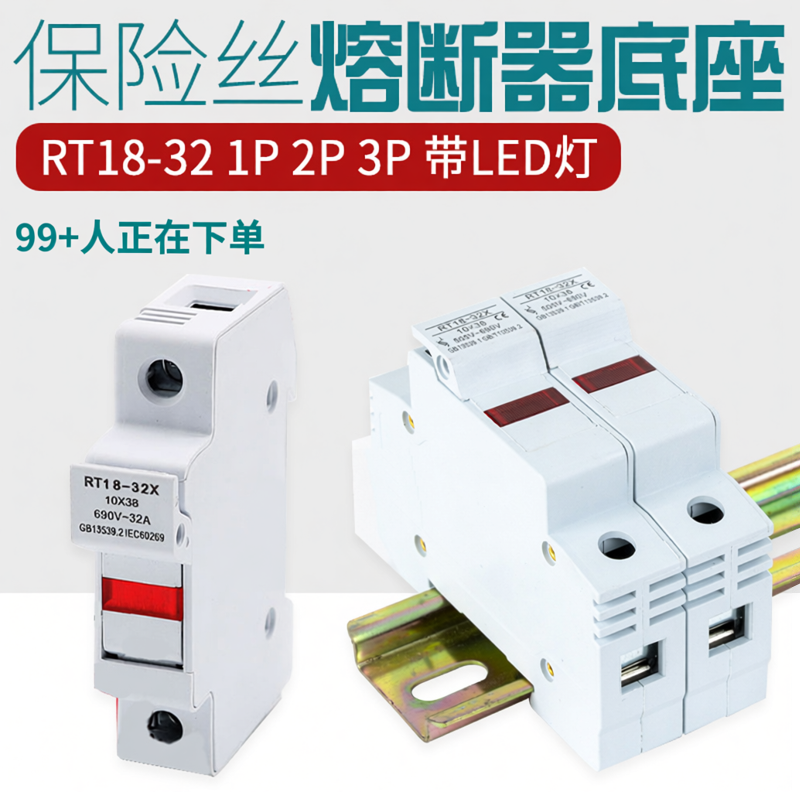 导轨式熔断器底座RT18-32X 63X1P带LED灯10*38保险丝芯子3P底座