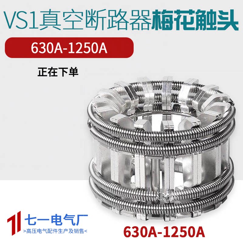 梅花触头630A动触头24片