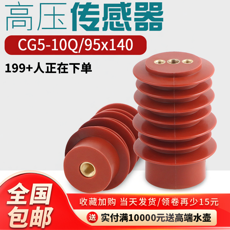 高压传感器CG5-10Q95*140 12KV户内高压带电显示传感器开关环网柜