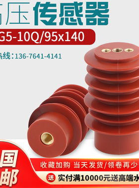 高压传感器CG5-10Q95*140 12KV户内高压带电显示传感器开关环网柜