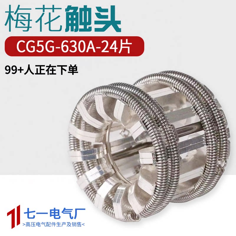真空断路器VS1梅花动触头静触头