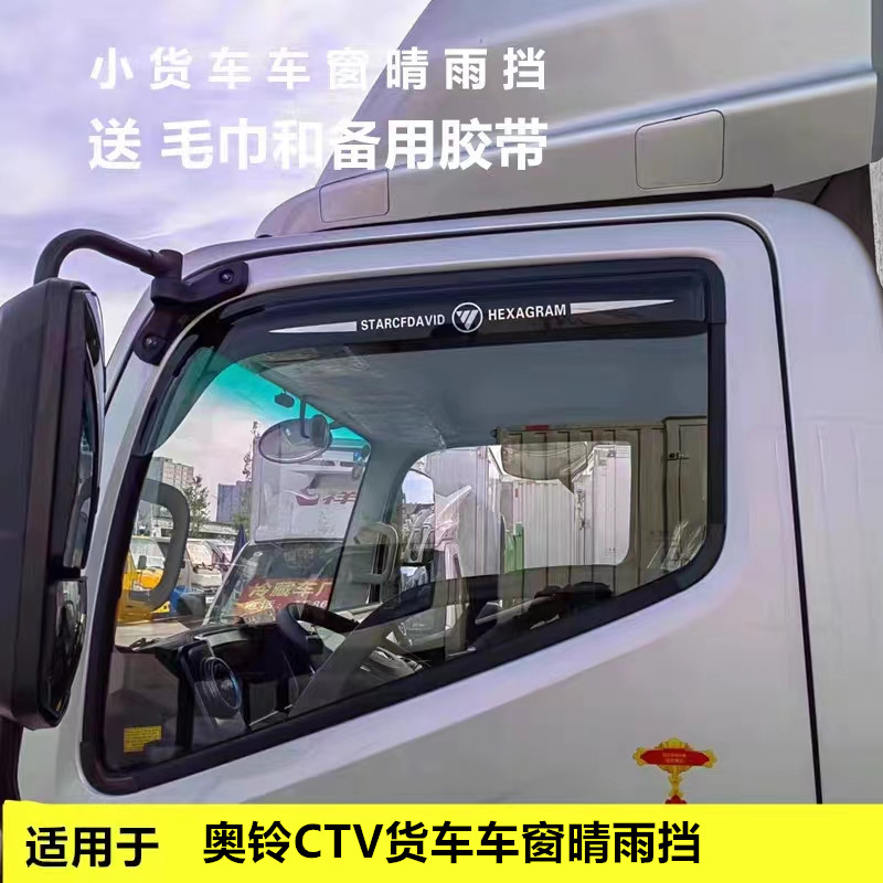适用于福田奥铃 ATV CTV货车车窗晴雨挡雨眉遮雨板改装雨搭