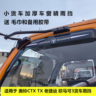 适用于福田奥铃CTX TX 老捷运 欧马可3货车车窗加厚晴雨挡雨眉