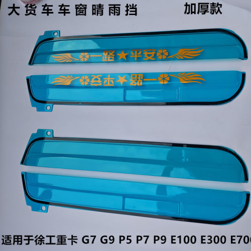 适用于徐工汉风G7G9P5P7P9E100E300E700加厚款车窗晴雨挡雨眉遮雨