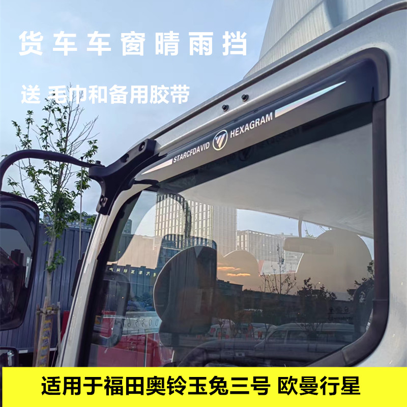 适用于福田奥铃玉兔三号 欧曼行星货车车窗晴雨挡雨眉遮雨板改装