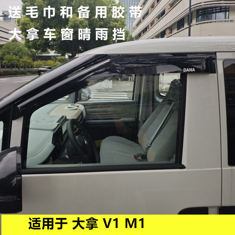 适用于上汽大通大拿V1 M1车窗晴雨挡雨眉遮雨板改装雨搭板