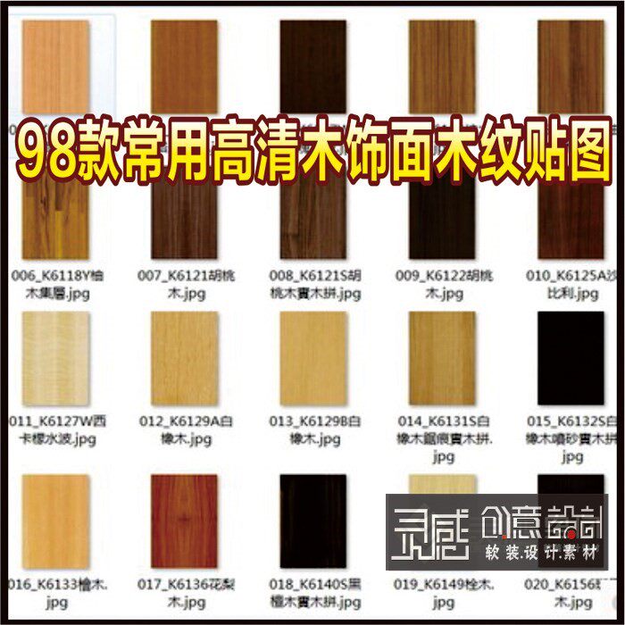 98款常用高清木饰面木纹贴图 文件名带名称 室内贴图超高清 版本