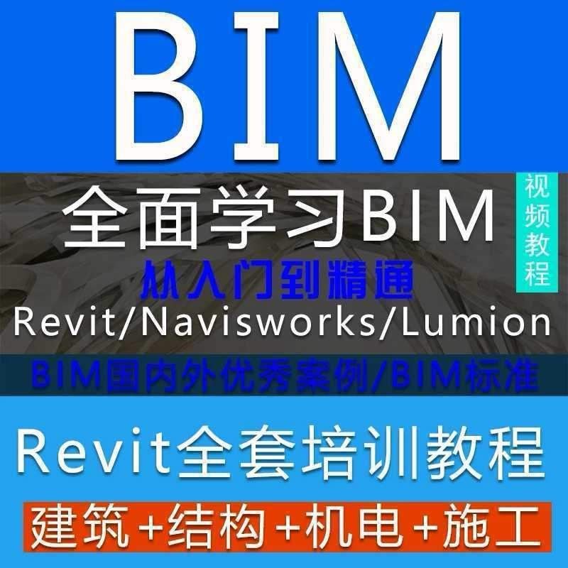 bim-revit全套教学教程培训视频建筑结构机电mep幕墙建模课程
