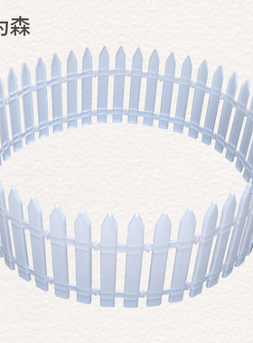 白色塑料围栏栅栏地摆摆件防护栏圣诞节装饰用品室内户外场地布置