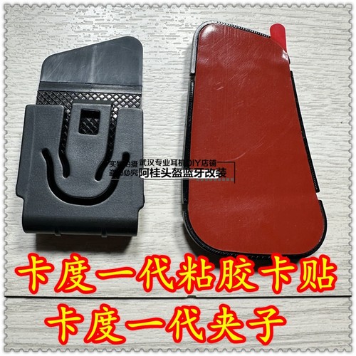 CARDO PACKTALK BOLD 一代 粘胶底座 夹子配件 软麦 硬麦