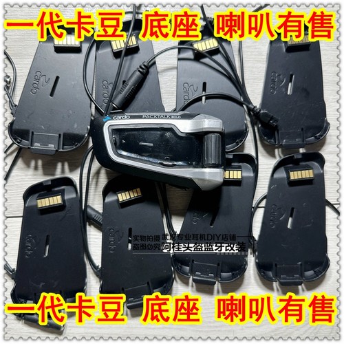 CARDO头盔蓝牙耳机一代底座