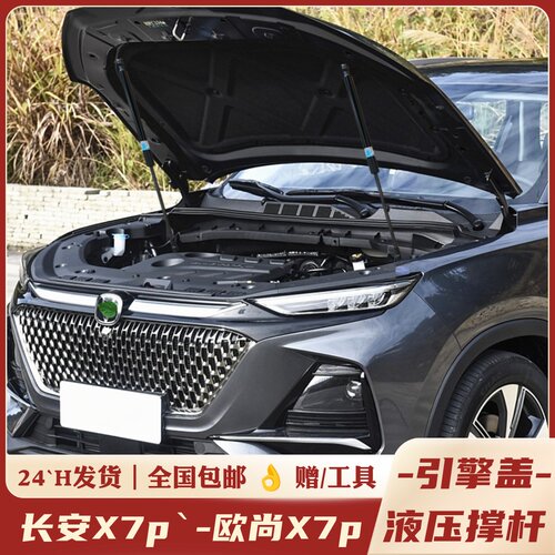 X7PLUS，欧尚X7plus改装，液压杆