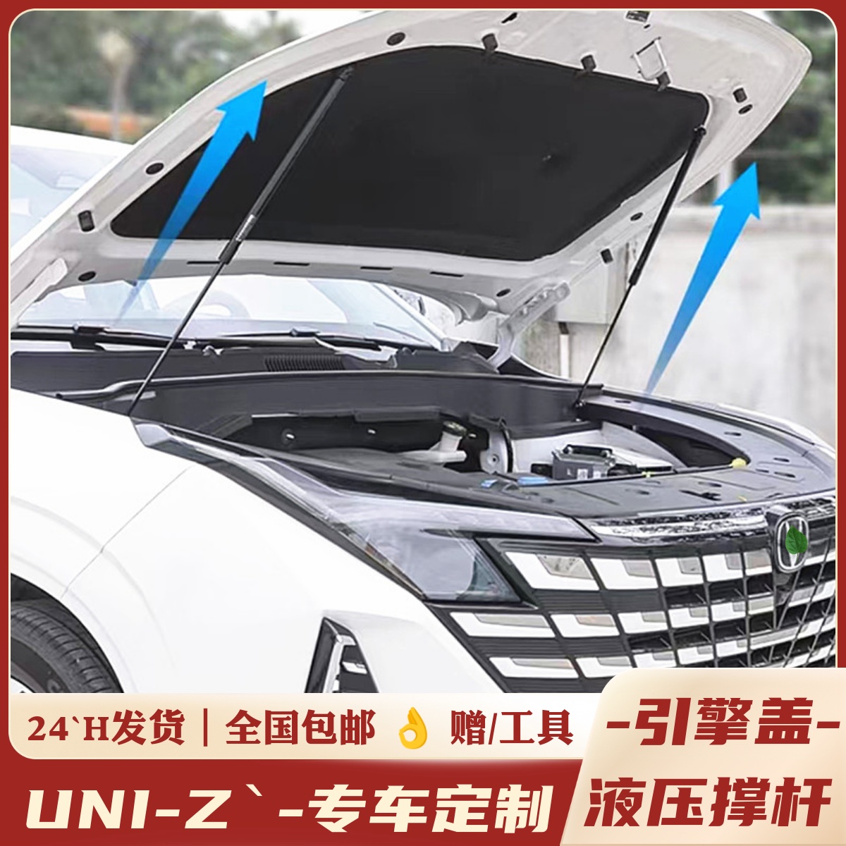 俊实-UNI-Z专用，机盖液压撑杆。