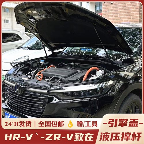HR-V，ZR-V致在，改装机盖液压杆