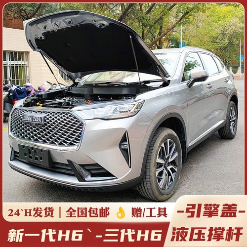 新H6-四代-三代-升级机盖液压杆