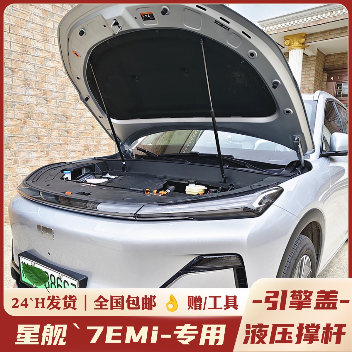 星舰7EMi改装引擎盖液压杆自动开
