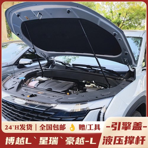 博越L星瑞豪越L改装机盖液压杆