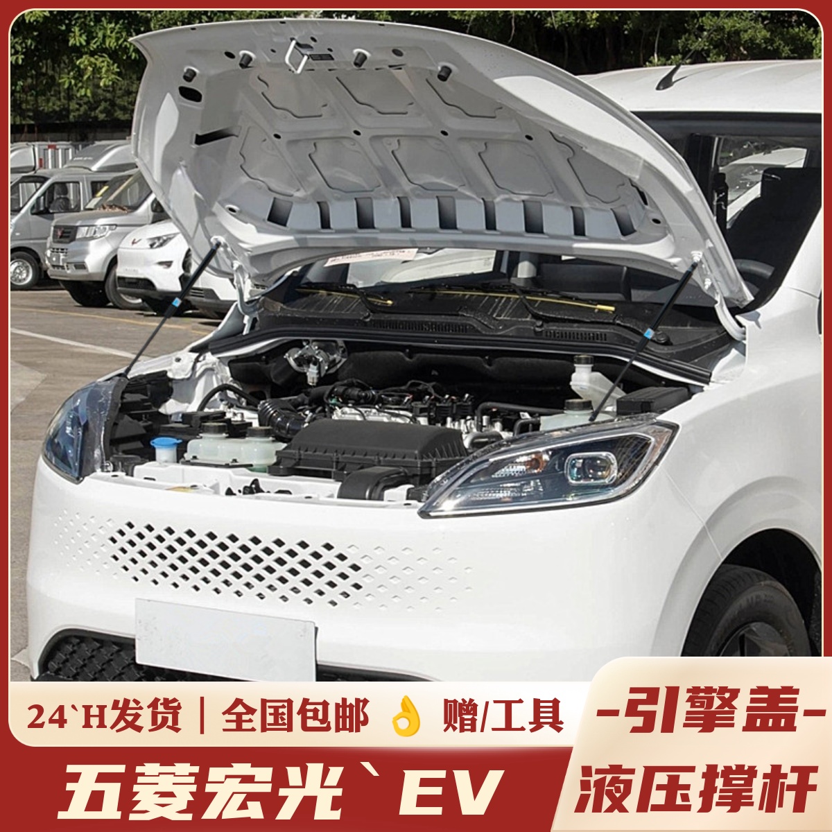 新能源/五菱宏光EV，机盖液压杆