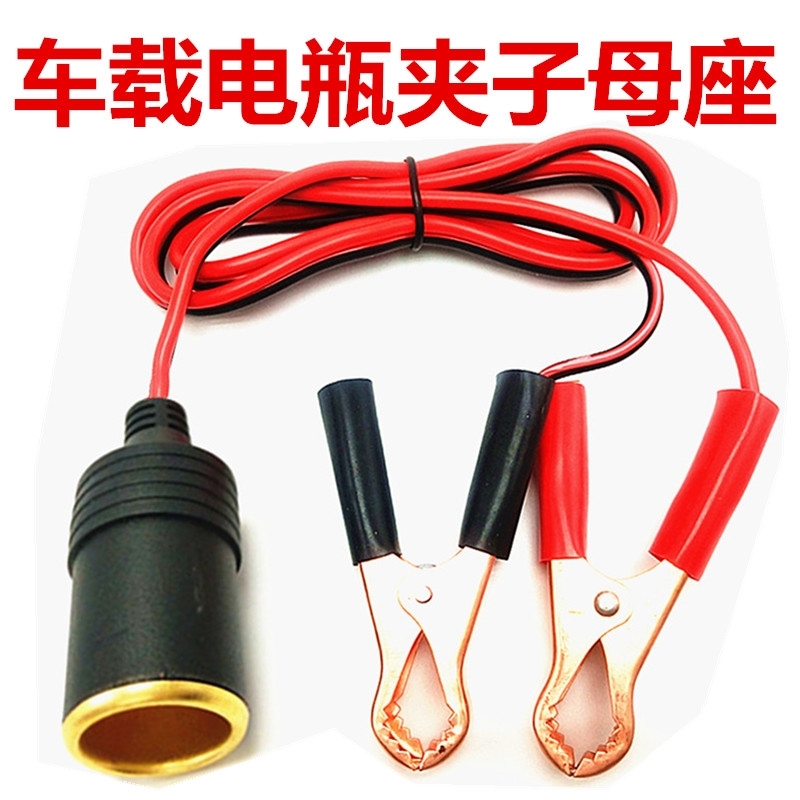 汽车电瓶夹转点烟器插头母座鳄鱼夹子打充气泵电源转T换连接线12V