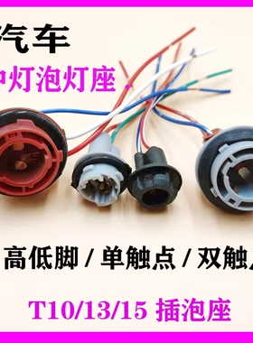汽车灯座T20日系车刹车转向灯W21W单丝W3x16d双丝