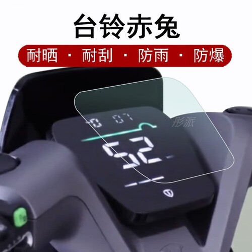 台铃赤兔超智版仪表膜赤兔超能S电动车液晶贴膜表盘保护TDT714-1Z