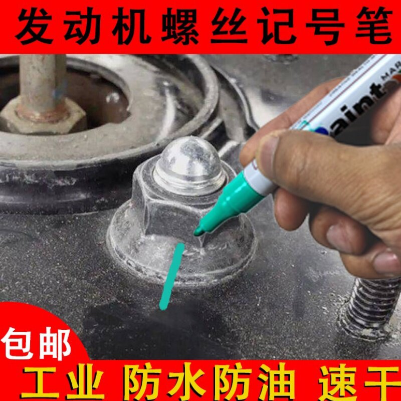 汽车维修钢板修车汽修发动机螺丝记号笔轮胎模具油漆笔防松标记