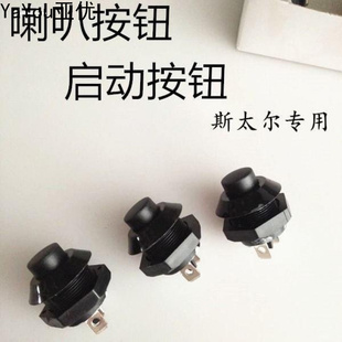 斯太尔喇叭启动开关按钮起动开关陕汽奥龙红岩金刚副启动开关通用