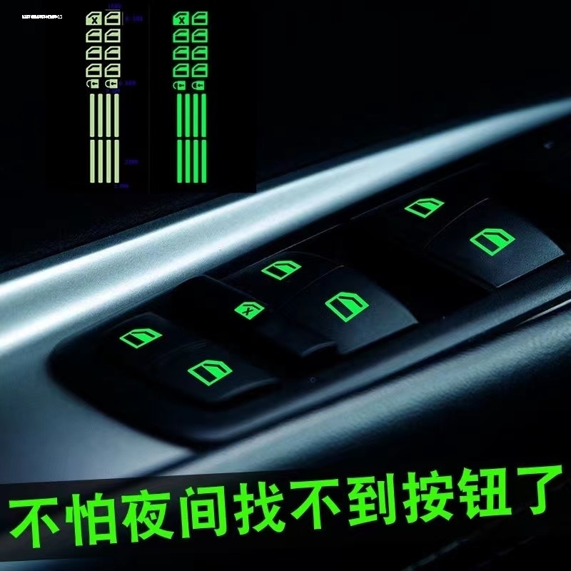 汽车通用内饰按键贴车门内拉手玻璃升降开关夜光荧光贴纸改装灯