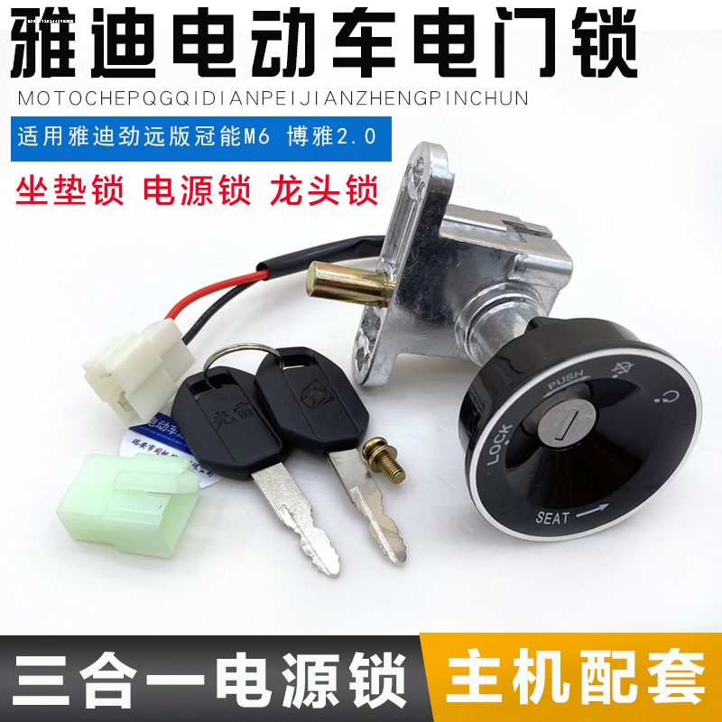 适用雅迪冠能M3.M5.M6.M8.E8.E5 T2 T5等电动车电门锁钥匙电源锁