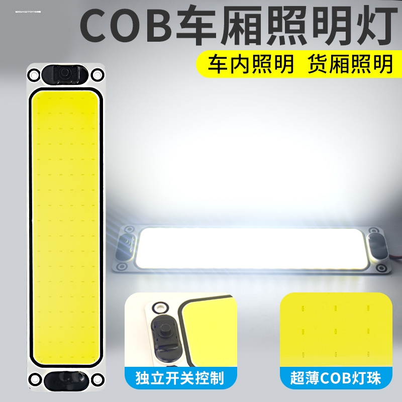 车载LED驾驶室阅读灯COB车内灯12V24V面包车顶灯大货车室内灯车厢