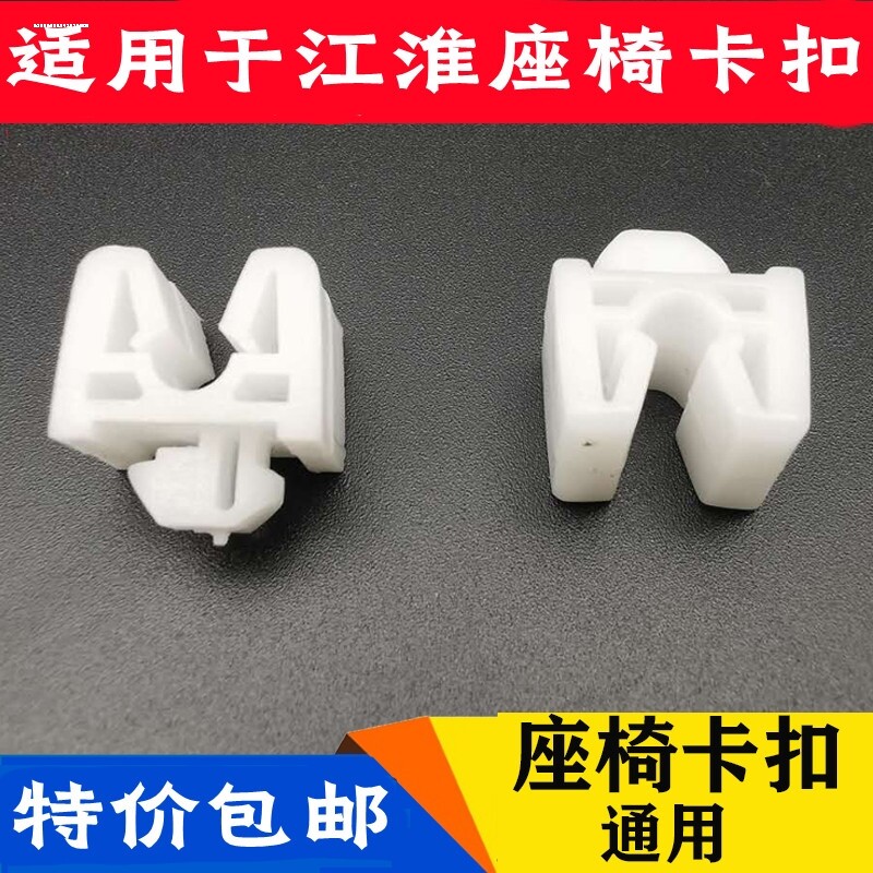 江淮JAC货车轻卡配件康玲/威铃/帅铃/骏铃/好运/好微通用座椅卡扣