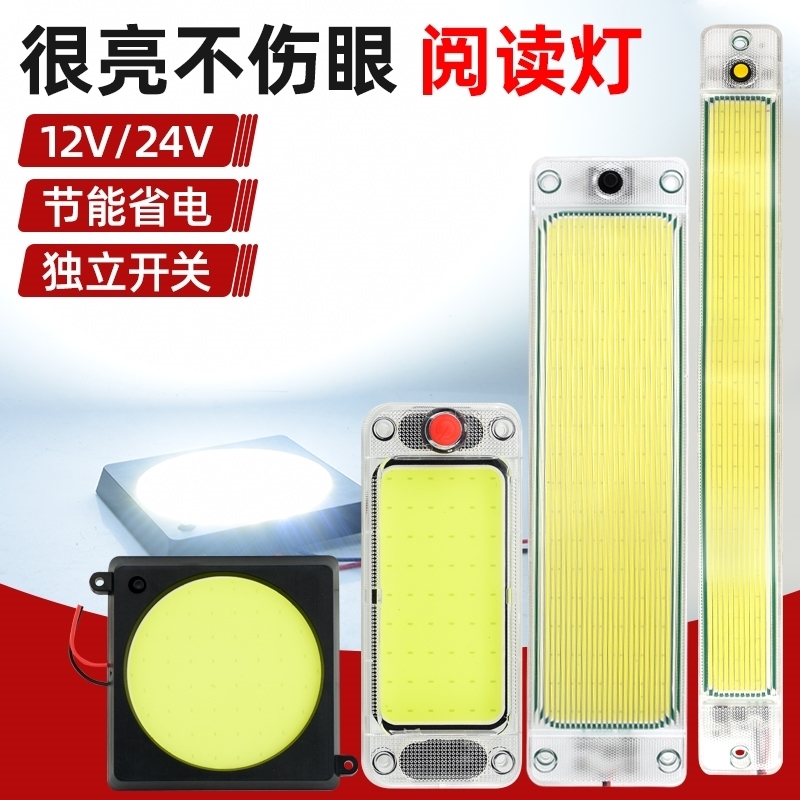 汽车货车12V24伏驾驶室车内灯面包车阅读灯顶灯高亮cob车厢照明灯