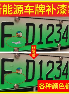 绿色车牌补漆笔汽车牌照修复笔专业绿牌修补反光漆油漆色自喷漆