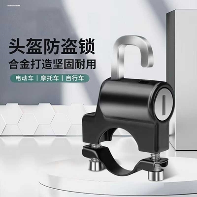 适用雅迪爱玛小牛九号电动踏板车头盔锁摩托车车把固定防盗头盔