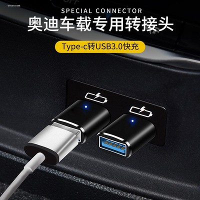 奥迪A4L A6L A5 Q3 Q5L Q8Q7车载充电接口转接头TypeC转USB转换器