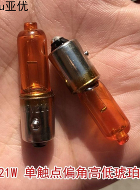 H21W汽车灯泡12356后雾灯转向灯倒车灯12146斜角高低脚灯泡